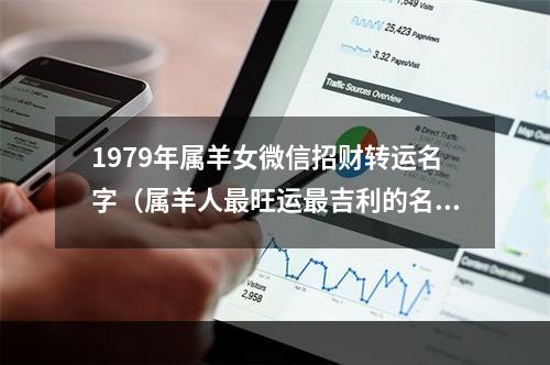 1979年属羊女微信招财转运名字（属羊人最旺运最吉利的名字）