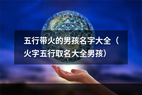 五行带火的男孩名字大全（火字五行取名大全男孩）