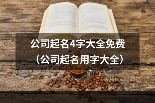 公司起名4字大全免费（公司起名用字大全）