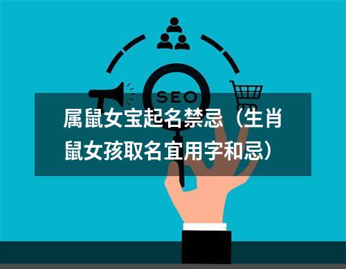 属鼠女宝起名禁忌（生肖鼠女孩取名宜用字和忌）