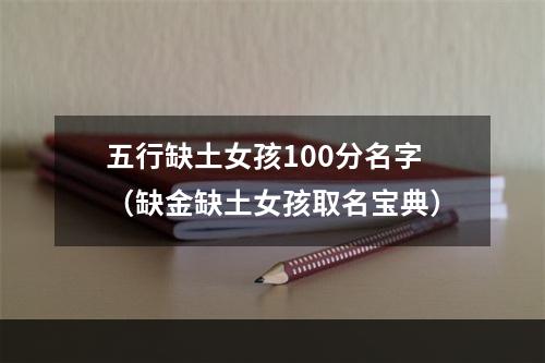 五行缺土女孩100分名字（缺金缺土女孩取名宝典）