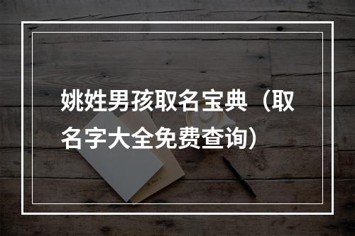 姚姓男孩取名宝典（取名字大全免费查询）