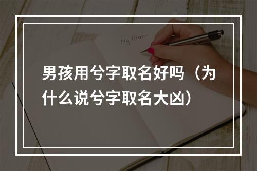 男孩用兮字取名好吗（为什么说兮字取名大凶）