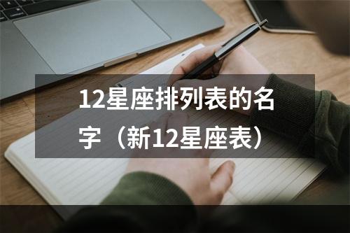 12星座排列表的名字（新12星座表）