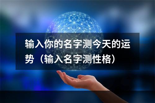输入你的名字测今天的运势（输入名字测性格）