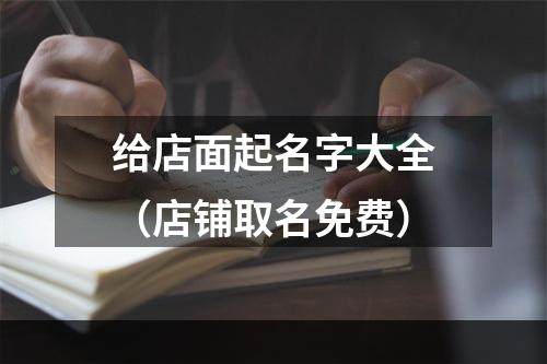 给店面起名字大全（店铺取名免费）