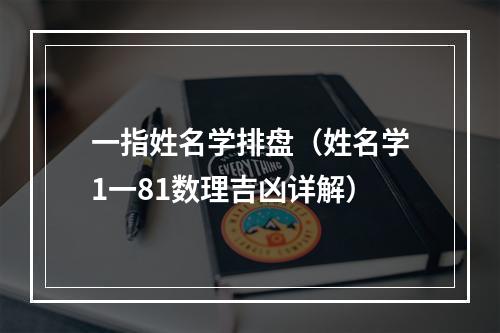一指姓名学排盘（姓名学1一81数理吉凶详解）