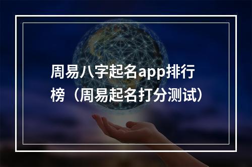 周易八字起名app排行榜（周易起名打分测试）