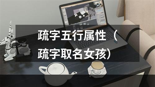 疏字五行属性（疏字取名女孩）
