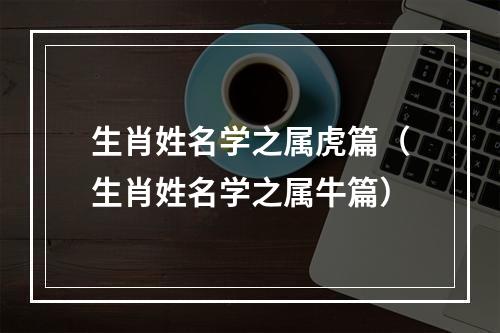 生肖姓名学之属虎篇（生肖姓名学之属牛篇）