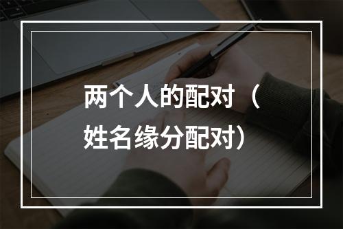 两个人的配对（姓名缘分配对）