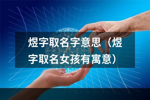 煜字取名字意思（煜字取名女孩有寓意）