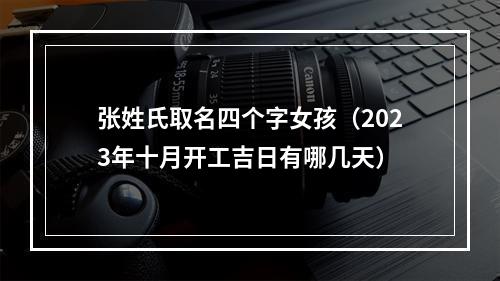 张姓氏取名四个字女孩（2023年十月开工吉日有哪几天）