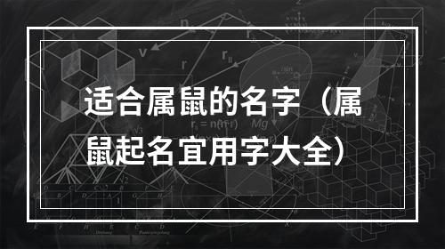 适合属鼠的名字（属鼠起名宜用字大全）