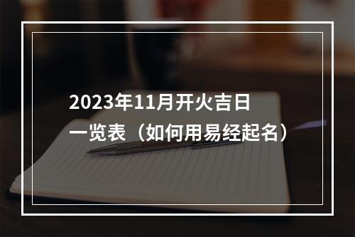 2023年11月开火吉日一览表（如何用易经起名）