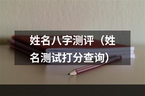 姓名八字测评（姓名测试打分查询）
