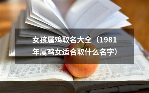 女孩属鸡取名大全（1981年属鸡女适合取什么名字）