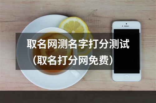 取名网测名字打分测试（取名打分网免费）