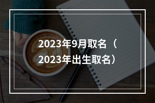 2023年9月取名（2023年出生取名）