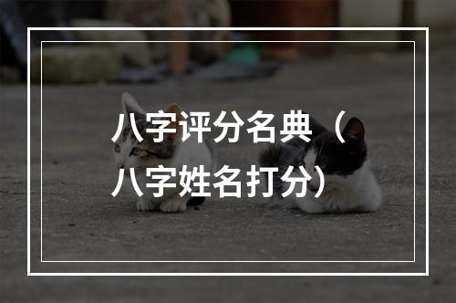 八字评分名典（八字姓名打分）