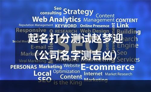 起名打分测试赵梦迎（公司名字测吉凶）