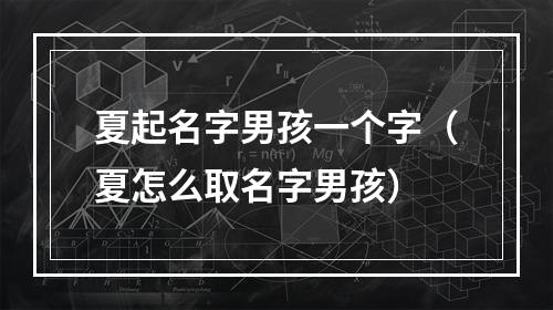 夏起名字男孩一个字（夏怎么取名字男孩）