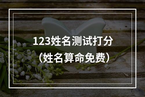 123姓名测试打分（姓名算命免费）