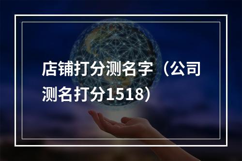 店铺打分测名字（公司测名打分1518）