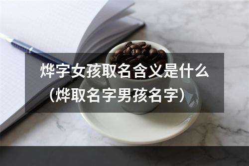 烨字女孩取名含义是什么（烨取名字男孩名字）