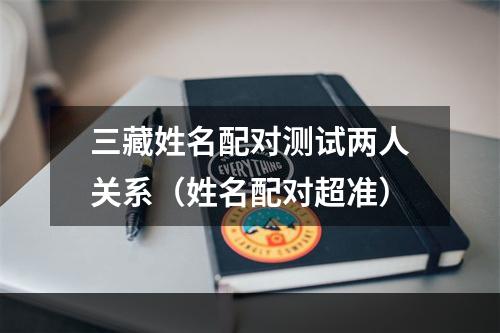 三藏姓名配对测试两人关系（姓名配对超准）