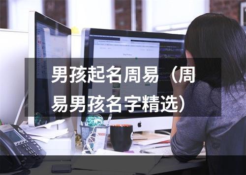 男孩起名周易（周易男孩名字精选）