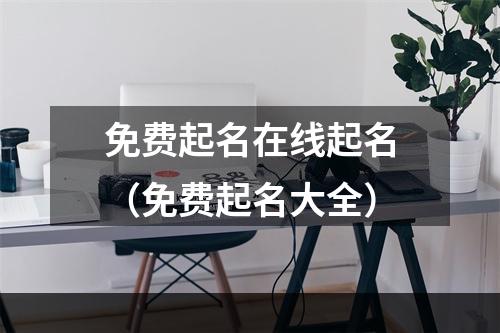免费起名在线起名（免费起名大全）