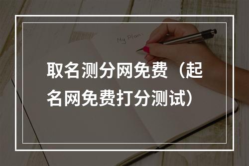 取名测分网免费（起名网免费打分测试）