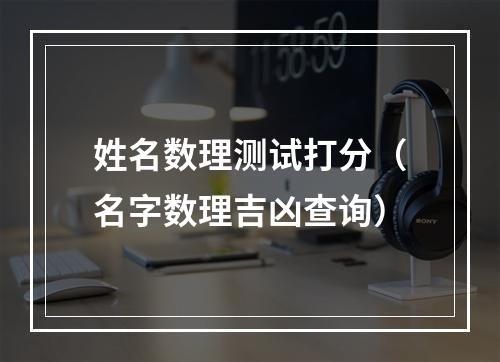 姓名数理测试打分（名字数理吉凶查询）