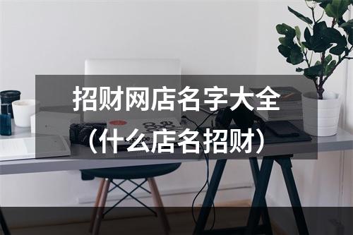 招财网店名字大全（什么店名招财）
