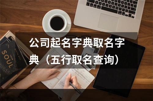 公司起名字典取名字典（五行取名查询）