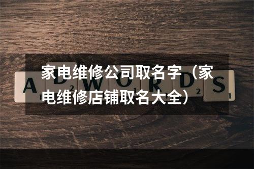家电维修公司取名字（家电维修店铺取名大全）