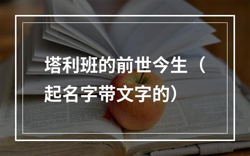 塔利班的前世今生（起名字带文字的）