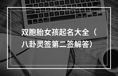 双胞胎女孩起名大全（八卦灵签第二签解答）