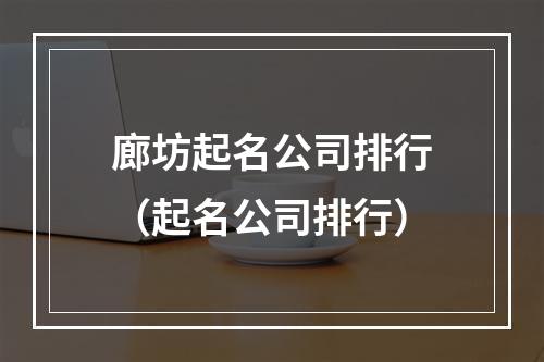 廊坊起名公司排行（起名公司排行）