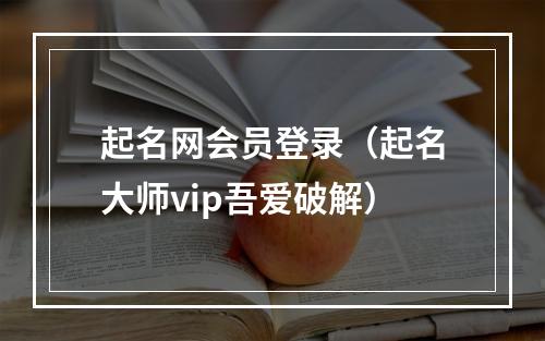 起名网会员登录（起名大师vip吾爱破解）
