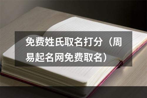 免费姓氏取名打分（周易起名网免费取名）