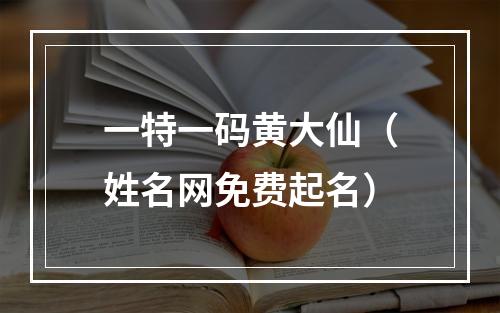 一特一码黄大仙（姓名网免费起名）