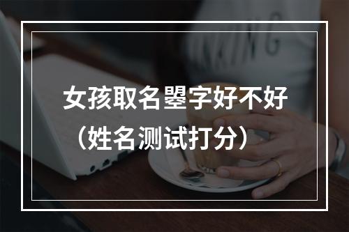 女孩取名曌字好不好（姓名测试打分）