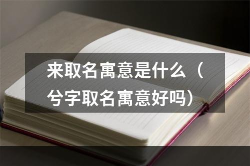 来取名寓意是什么（兮字取名寓意好吗）