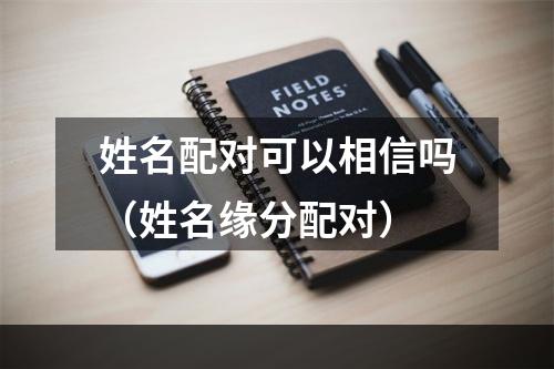 姓名配对可以相信吗（姓名缘分配对）