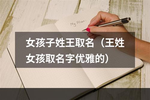 女孩子姓王取名（王姓女孩取名字优雅的）