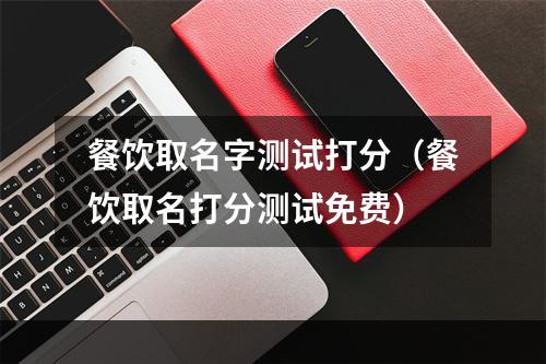 餐饮取名字测试打分（餐饮取名打分测试免费）