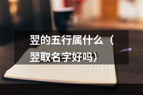 翌的五行属什么（翌取名字好吗）