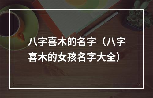 八字喜木的名字（八字喜木的女孩名字大全）